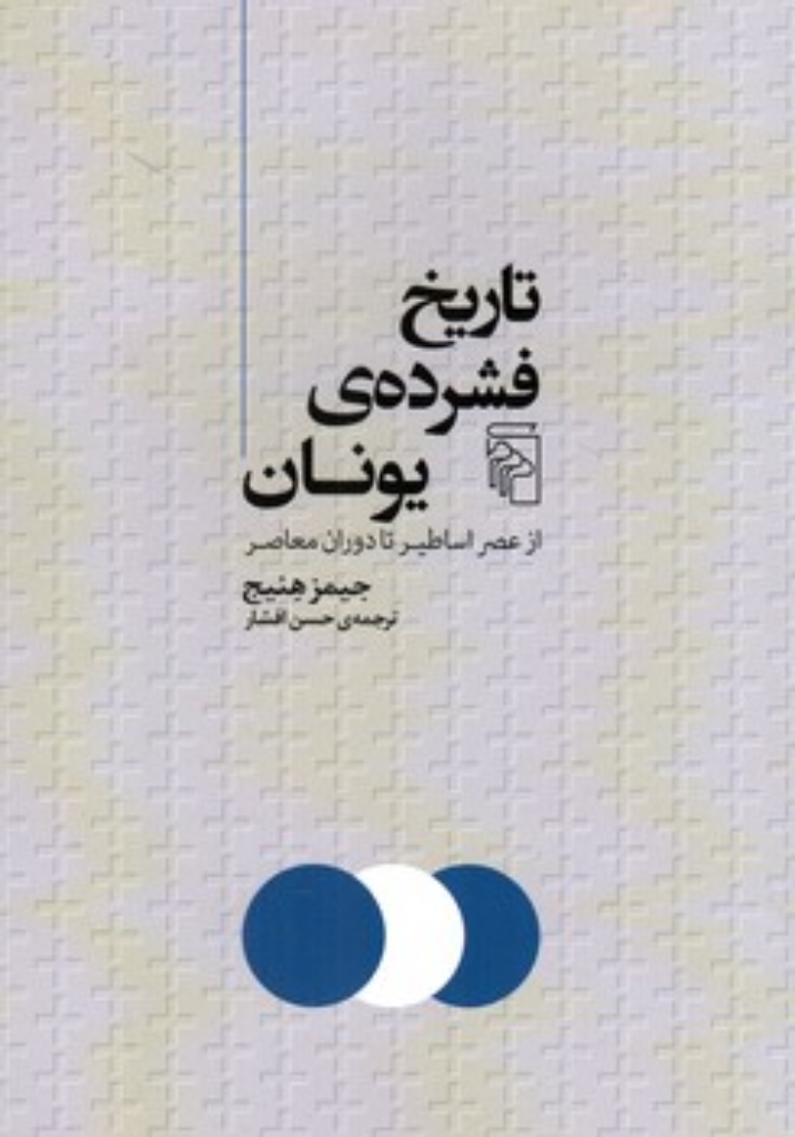 تصویر  تاریخ فشرده یونان - از عصر اساطیر تا دوران معاصر (رقعی-شمیز)